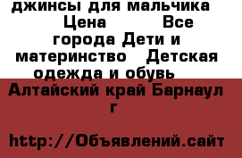 джинсы для мальчика ORK › Цена ­ 650 - Все города Дети и материнство » Детская одежда и обувь   . Алтайский край,Барнаул г.